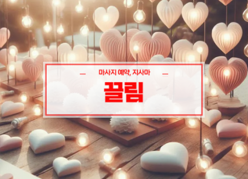 대구 시지홈타이ㅣ시지출장마사지ㅣ24시간 빠른 예약서비스ㅣ끌림홈타이