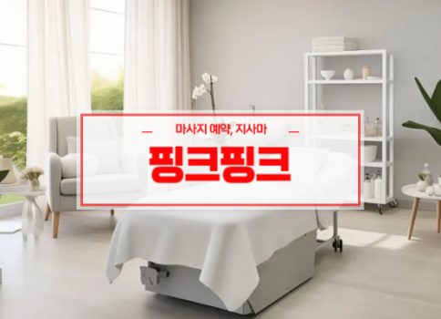 영천홈타이ㅣ영천출장마사지ㅣ영천출장안마ㅣ빠른 예약서비스ㅣ핑크핑크