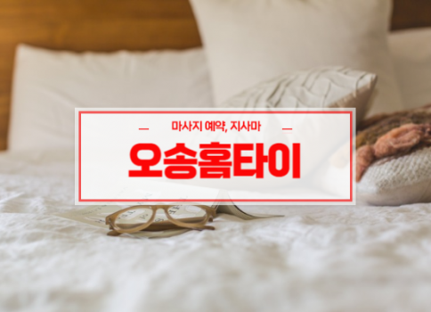 오송홈타이ㅣ오송출장마사지ㅣ오송출장안마ㅣ24시간 빠른 예약서비스
