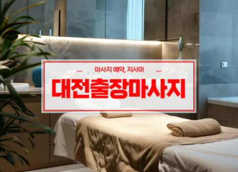 대전홈타이ㅣ대전출장마사지ㅣ대전출장안마ㅣ24시간 빠른 예약서비스ㅣ라인