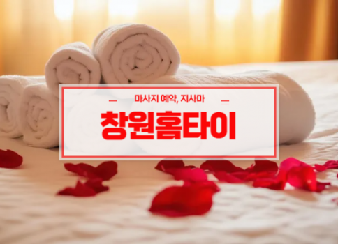창원홈타이ㅣ창원출장마사지ㅣ창원출장안마ㅣ24시간 빠른 예약서비스