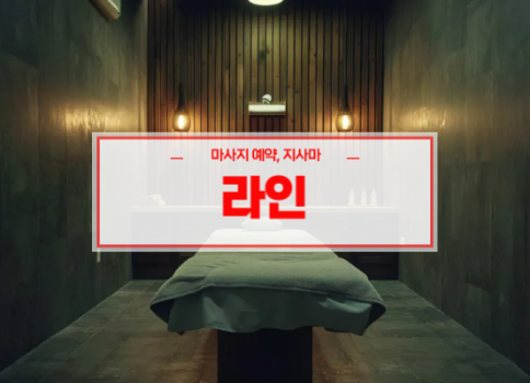 오창홈타이ㅣ오창출장마사지ㅣ오창출장안마ㅣ24시간 빠른 에약서비스ㅣ라인