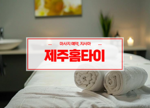 제주홈타이ㅣ제주출장마사지ㅣ제주출장안마ㅣ24시간 빠른 예약서비스ㅣLOVE