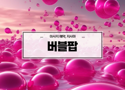 대구스웨디시ㅣ대구스웨디시마사지ㅣ대구달서구스웨디시ㅣ버블팝