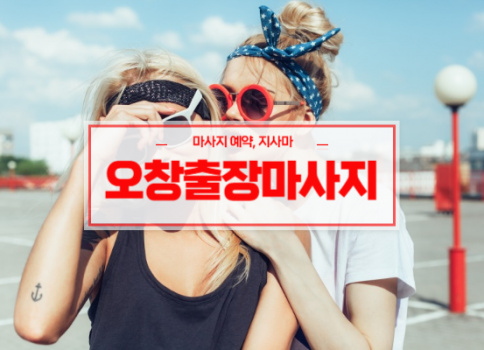 오창홈타이ㅣ오창출장마사지ㅣ오창출장안마ㅣ오창출장타이마사지ㅣ빠른 예약서비스