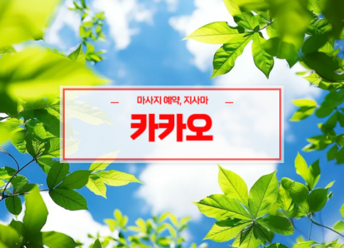 현풍홈타이ㅣ현풍출장마사지ㅣ현풍출장안마ㅣ빠른 예약서비스ㅣ카카오
