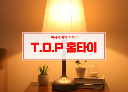 대구홈타이ㅣ대구출장마사지ㅣ대구출장안마ㅣ빠른 예약서비스ㅣT.O.P