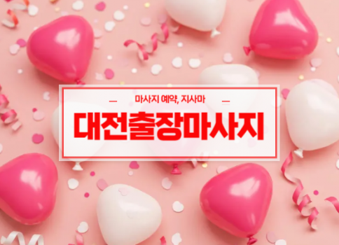 대전홈타이ㅣ대전출장마사지ㅣ대전출장안마ㅣ24시간 빠른 예약서비스