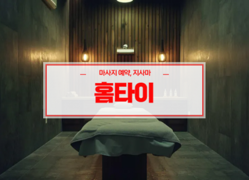 대구홈타이ㅣ대구출장마사지ㅣ대구출장안마ㅣ24시간 빠른 예약서비스ㅣ남구