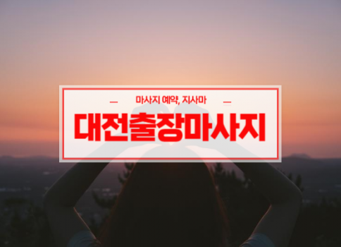 대전홈타이ㅣ대전출장마사지ㅣ대전출장안마ㅣ24시간 빠른 예약서비스