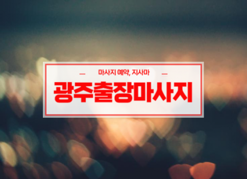 광주홈타이ㅣ광주출장마사지ㅣ광주출장안마ㅣ빠른 예약서비스ㅣ나비홈타이
