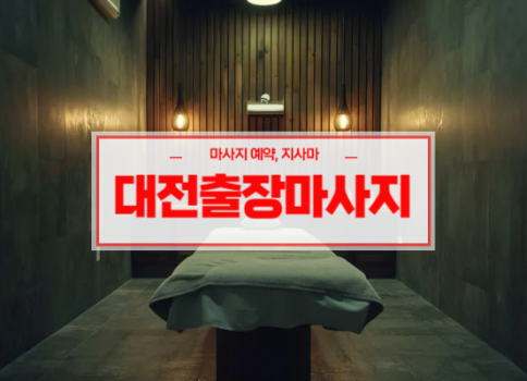 대전홈타이ㅣ대전출장마사지 서비스