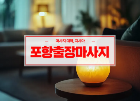 포항홈타이ㅣ포항출장마사지ㅣ포항출장안마ㅣ24시간 빠른 예약서비스