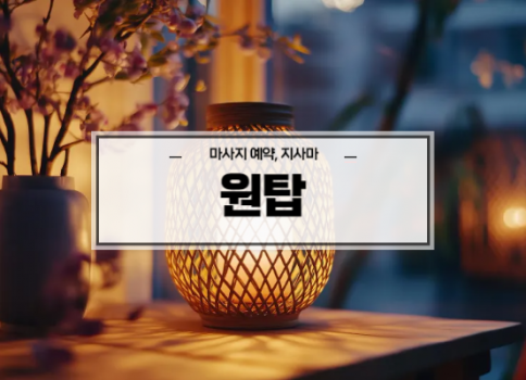 대구타이마사지ㅣ대구북구타이마사지ㅣ대구복현동타이마사지ㅣ지사마