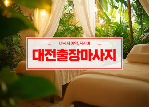 대전홈타이ㅣ대전출장마사지ㅣ대전출장안마ㅣ24시간 빠른 예약서비스ㅣ라인홈타이