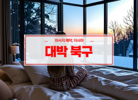 대구홈타이ㅣ대구출장마사지ㅣ대구출장안마ㅣ대박홈타이ㅣ빠른 예약서비스