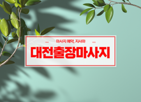 대전홈타이ㅣ대전출장마사지 서비스