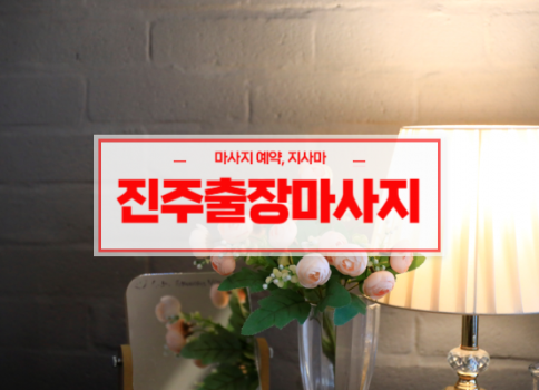 진주홈타이ㅣ진주출장마사지ㅣ진주출장안마ㅣ빠른 예약서비스ㅣ신세계