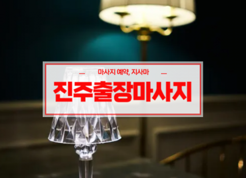 진주홈타이ㅣ진주출장마사지ㅣ진주출장안마ㅣ빠른 예약서비스ㅣ신세계