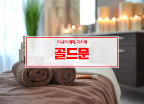 대구홈타이ㅣ대구출장마사지ㅣ대구출장안마ㅣ빠른 예약서비스ㅣ골드문