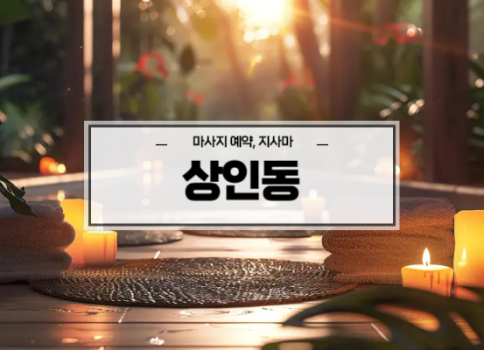 대구타이마사지ㅣ달서구타이마사지ㅣ대구상인동타이마사지ㅣ상인동테라피