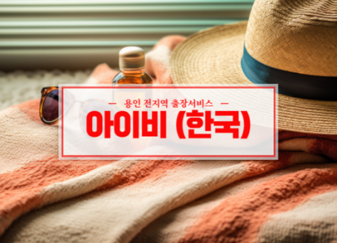 용인 홈타이 출장마사지 서비스