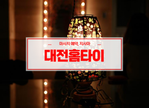 대전홈타이ㅣ대전출장마사지ㅣ대전출장안마ㅣ24시간 빠른 예약서비스ㅣ지사마