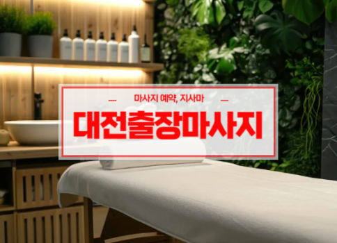 대전홈타이ㅣ대전출장마사지ㅣ대전출장안마ㅣ24시간 빠른 예약서비스ㅣ라인