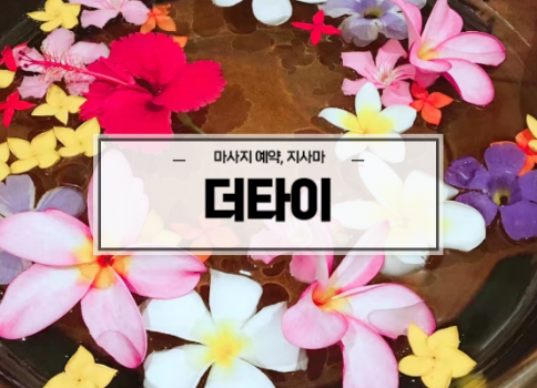 대구타이마사지ㅣ수성구타이마사지ㅣ대구황금동타이마사지ㅣ강남더타이