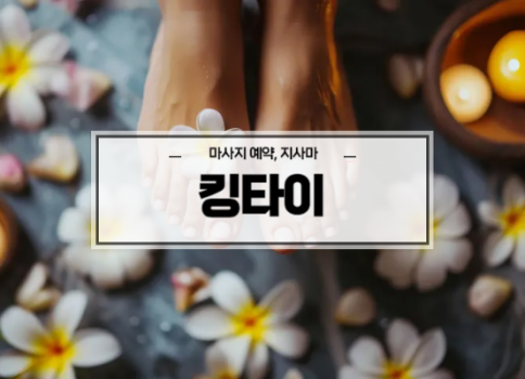 대구타이마사지ㅣ반야월타이마사지ㅣ대구동구타이마사지ㅣ빠른예약ㅣ킹타이