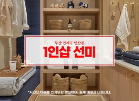 부산스웨디시1인샵 연제구 연산동 선미