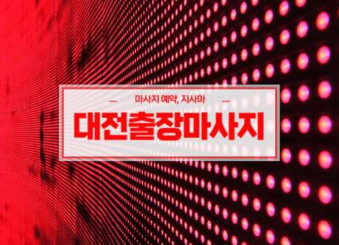 대전홈타이ㅣ대전출장마사지ㅣ대전출장안마ㅣ24시간 빠른 예약서비스ㅣ라인
