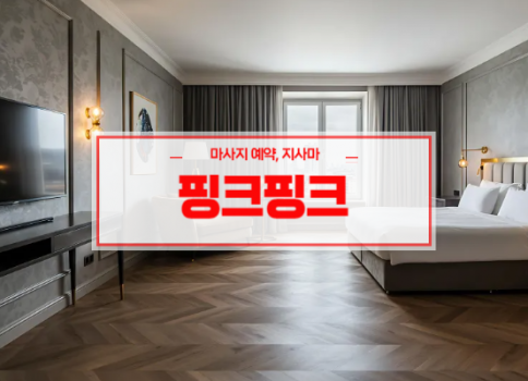 영천홈타이ㅣ영천출장마사지ㅣ영천출장안마ㅣ빠른 예약서비스ㅣ핑크핑크