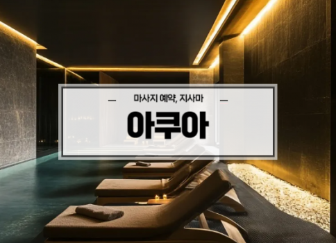 대구타이마사지ㅣ대구동구타이마사지ㅣ반야월타이마사지ㅣ빠른예약ㅣ아쿠아