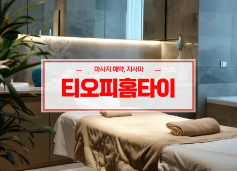 대구홈타이ㅣ대구출장마사지ㅣ대구출장안마ㅣ빠른 예약서비스ㅣ티오피