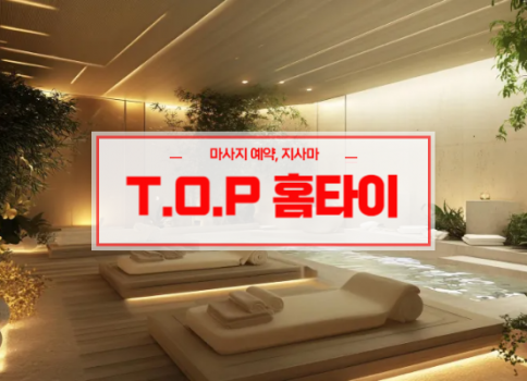 대구홈타이ㅣ대구출장마사지ㅣ대구출장안마ㅣ빠른 예약서비스ㅣT.O.P