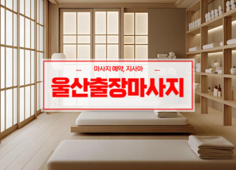 울산홈타이ㅣ울산출장마사지ㅣ울산출장안마ㅣ빠른 예약서비스ㅣ핑크