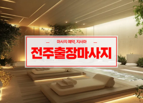 전주홈타이ㅣ전주출장마사지ㅣ전주출장안마ㅣ24시간 빠른 예약서비스ㅣ트리