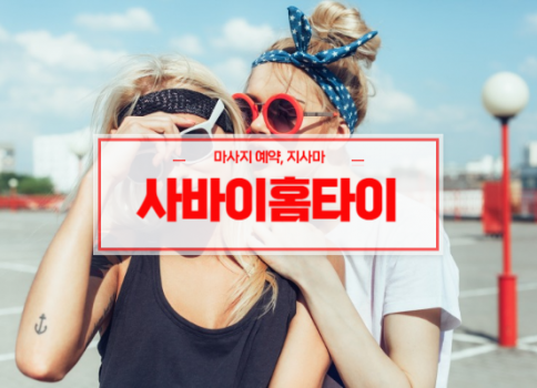 구미홈타이ㅣ구미출장마사지ㅣ구미출장안마ㅣ빠른 예약서비스ㅣ사바이