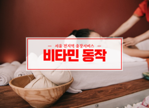 서울 동작구 홈타이 출장마사지 서비스