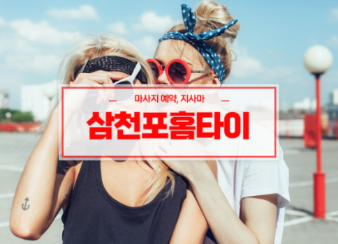 삼천포홈타이ㅣ삼천포출장마사지ㅣ삼천포출장안마ㅣ빠른 예약서비스