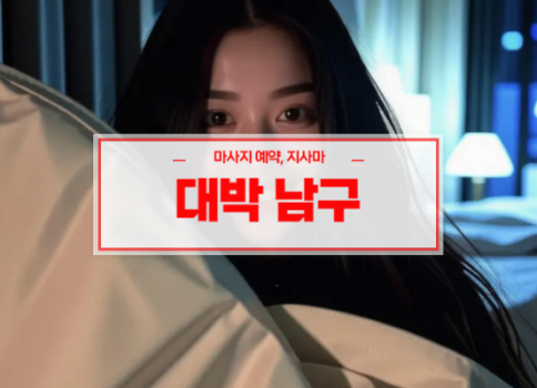 대구홈타이ㅣ대구출장마사지ㅣ대구출장안마ㅣ대박홈타이ㅣ빠른 예약서비스