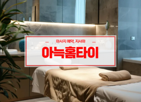 구미홈타이ㅣ구미출장마사지ㅣ구미출장안마ㅣ빠른 예약서비스ㅣ아늑