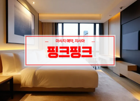 영천홈타이ㅣ영천출장마사지ㅣ영천출장안마ㅣ빠른 예약서비스ㅣ핑크핑크