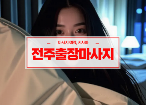 전주홈타이ㅣ전주출장마사지ㅣ전주출장안마ㅣ빠른 예약서비스