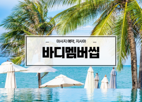 대구타이마사지ㅣ대구동구타이마사지ㅣ대구신천동타이마사지ㅣ바디멤버쉽