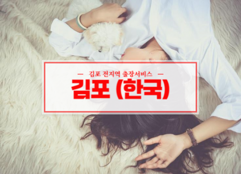 김포 구래동 홈타이 출장마사지 서비스