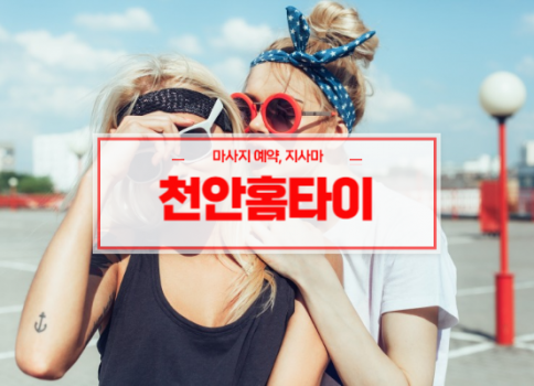 천안홈타이ㅣ천안출장마사지ㅣ천안출장안마ㅣ24시간 빠른 예약서비스