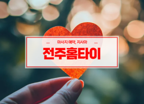 전주홈타이ㅣ전주출장마사지ㅣ전주출장안마ㅣ24시간 빠른 예약서비스ㅣ트리