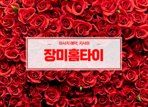 상주홈타이ㅣ상주출장마사지ㅣ상주출장안마ㅣ24시간 빠른 예약서비스ㅣ장미홈타이